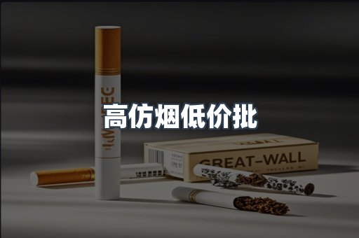 高仿烟低价批